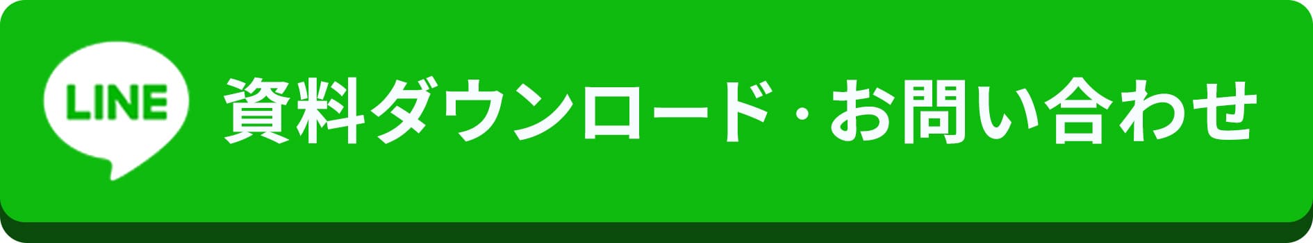 資料ダウンロード・お問い合わせ