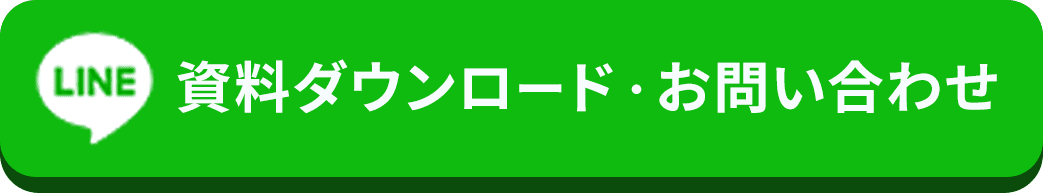 資料ダウンロード・お問い合わせ