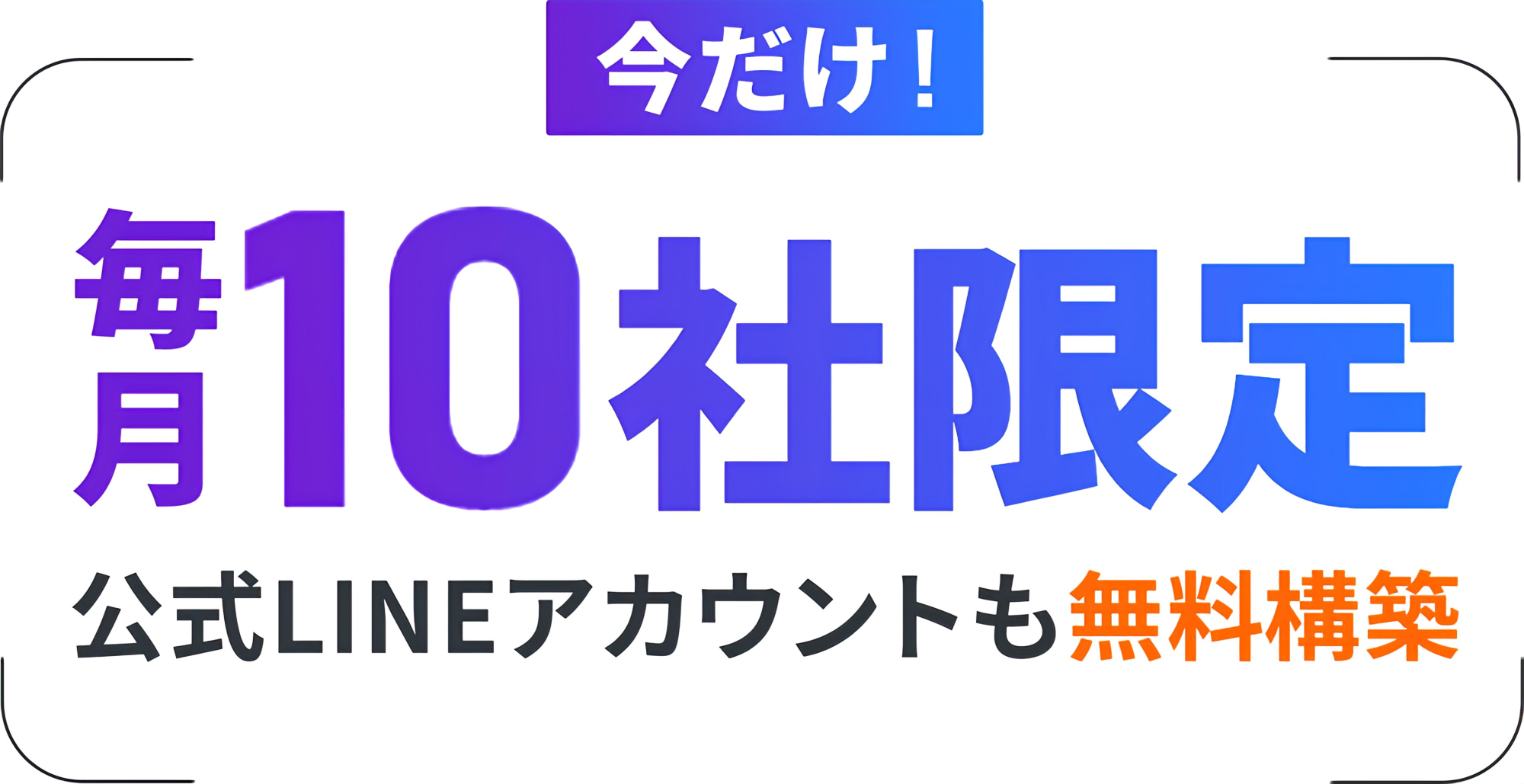 毎月10社限定 公式LINEアカウントも無料構築