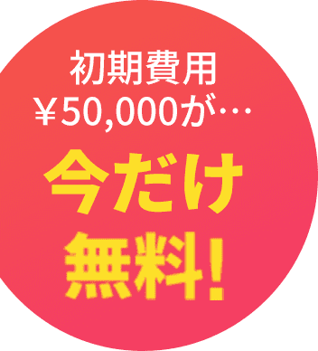 初期費用5,000円が今だけ無料！