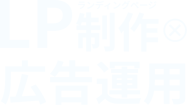 LP制作×広告運用